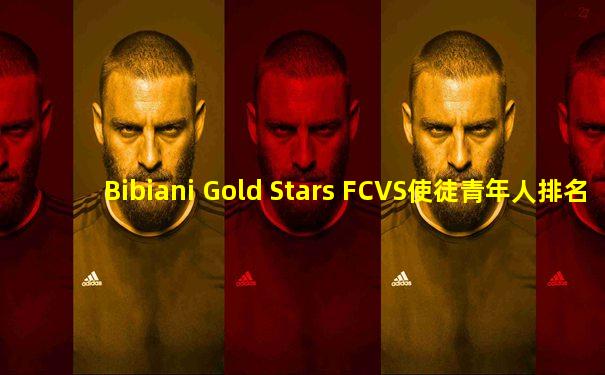 Bibiani Gold Stars FCVS使徒青年人排名预测